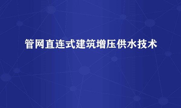 管网直连式建筑增压供水技术