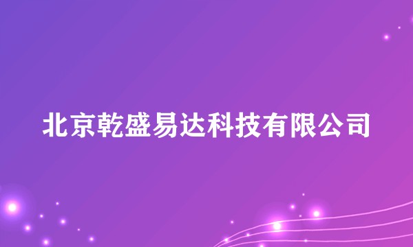 北京乾盛易达科技有限公司
