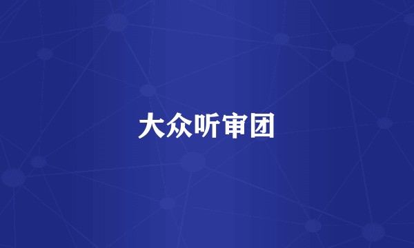 大众听审团