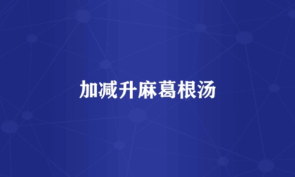 加减升麻葛根汤