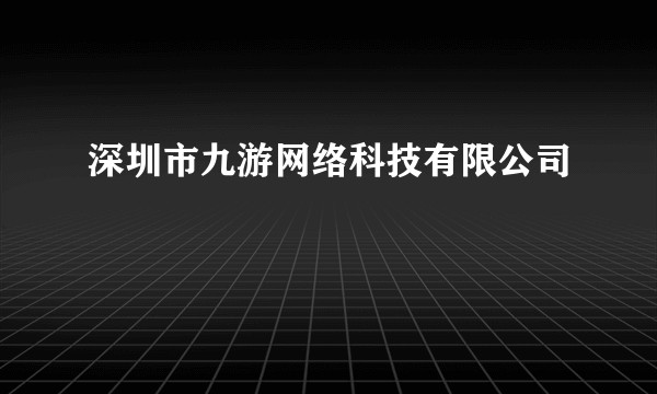 深圳市九游网络科技有限公司