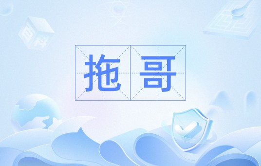 拖哥