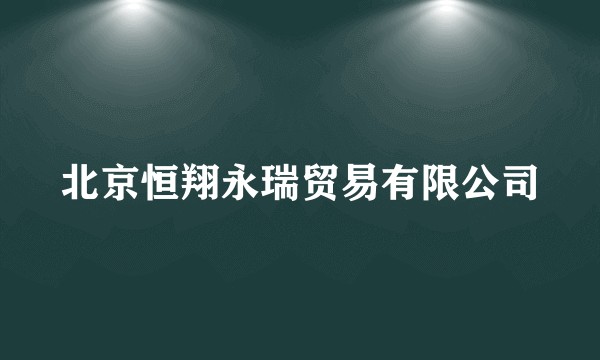 北京恒翔永瑞贸易有限公司