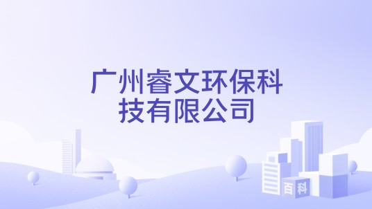 广州睿文环保科技有限公司