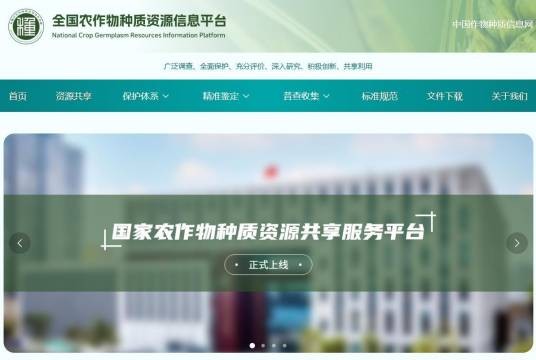 全国农作物种质资源信息平台