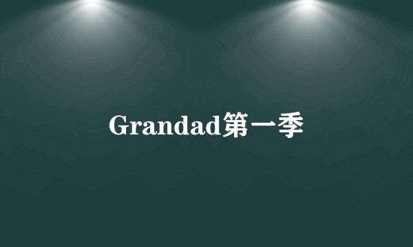 Grandad第一季