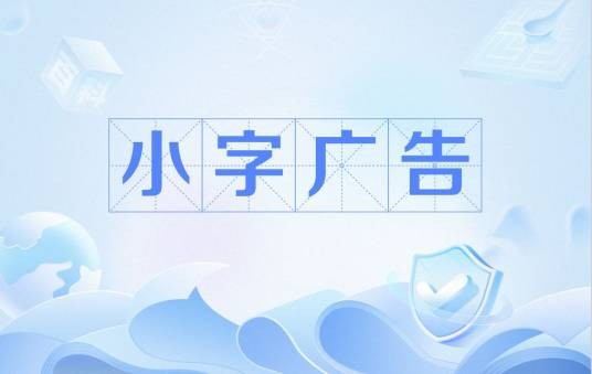 小字广告