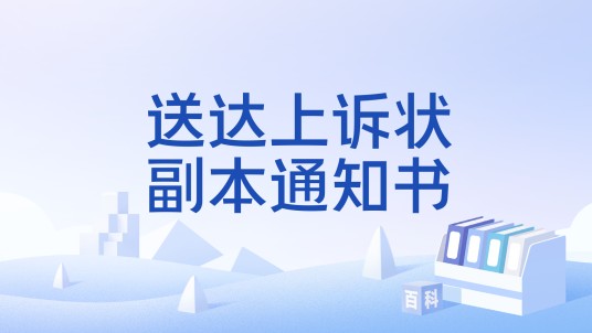 送达上诉状副本通知书