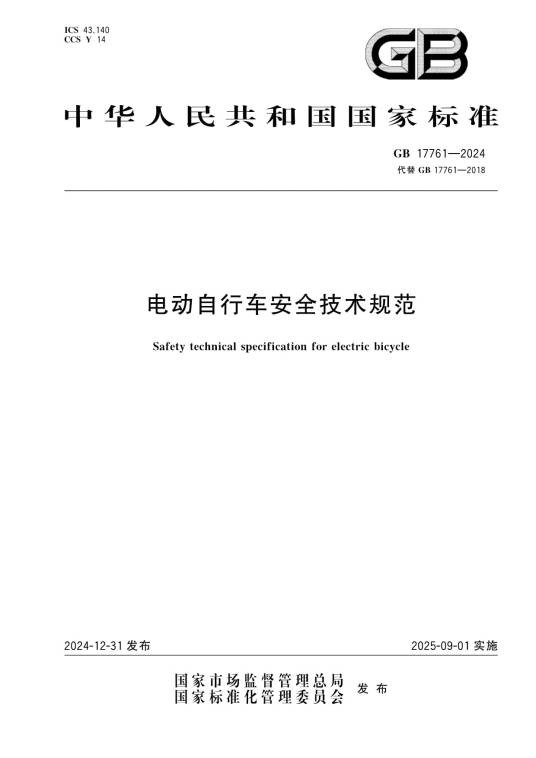 GB 17761-2024