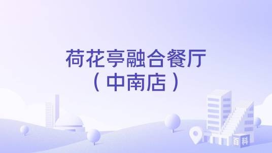 荷花亭融合餐厅(中南店)