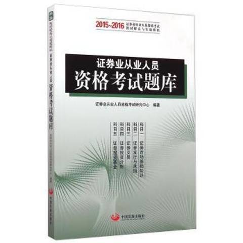 证券业从业人员资格考试题库