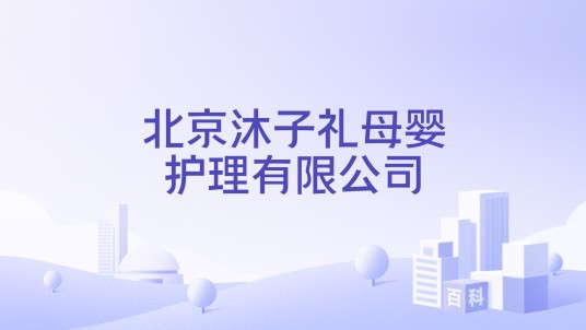北京沐子礼母婴护理有限公司