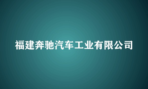 福建奔驰汽车工业有限公司