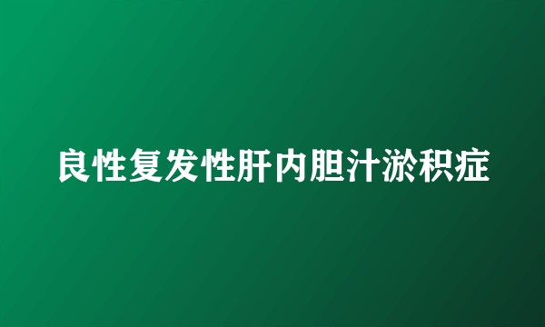 良性复发性肝内胆汁淤积症