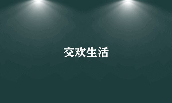 交欢生活
