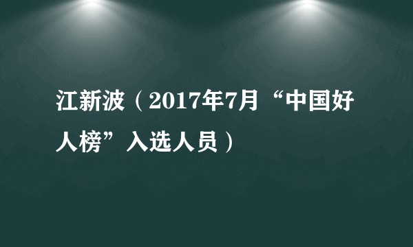 江新波（2017年7月“中国好人榜”入选人员）