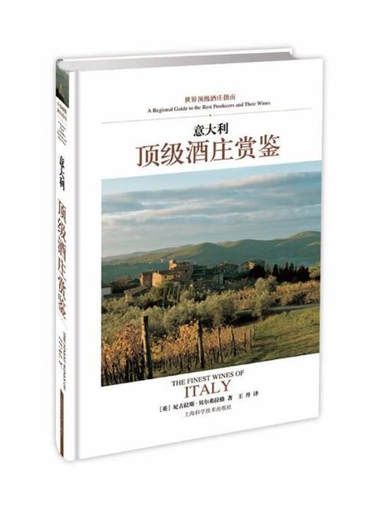 意大利顶级酒庄赏鉴