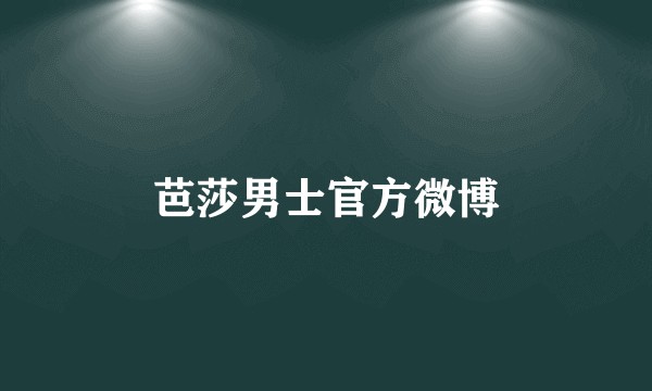 芭莎男士官方微博