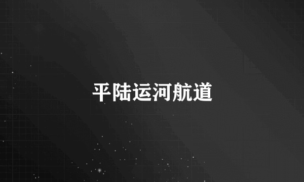 平陆运河航道
