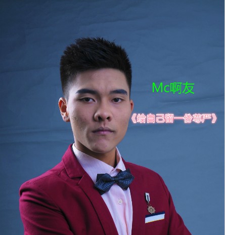 给自己一份尊严