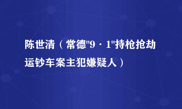 陈世清(常德