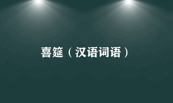 喜筵（汉语词语）