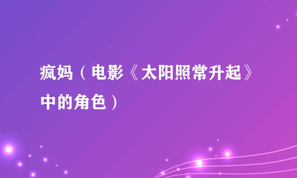疯妈（电影《太阳照常升起》中的角色）