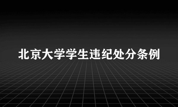 北京大学学生违纪处分条例