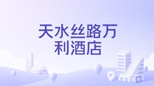 天水丝路万利酒店