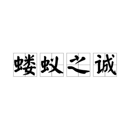 蝼蚁之诚