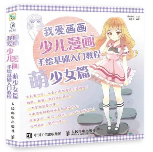 少儿漫画手绘基础入门教程（萌少女篇）
