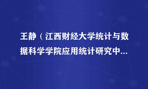 王静（江西财经大学统计与数据科学学院应用统计研究中心主任）