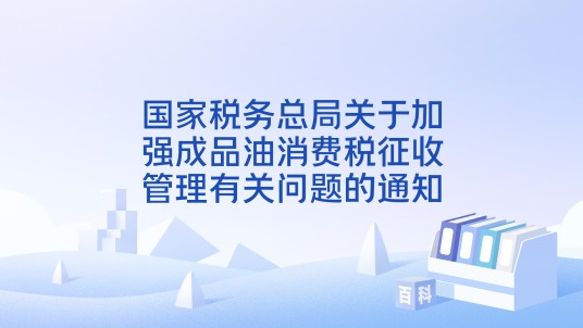 国家税务总局关于加强成品油消费税征收管理有关问题的通知
