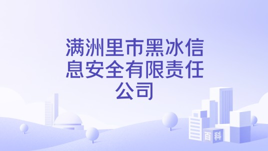 满洲里市黑冰信息安全有限责任公司