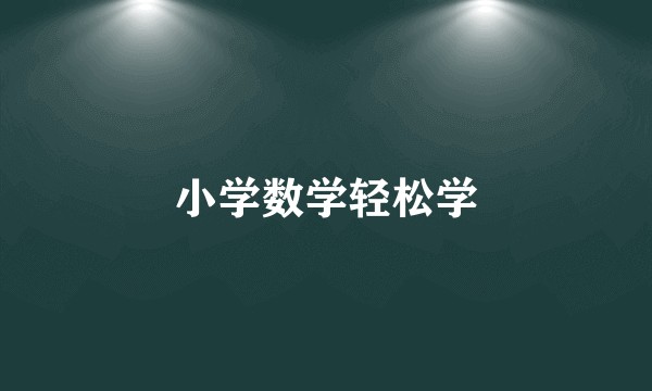 小学数学轻松学