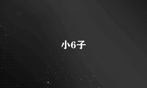 小6子