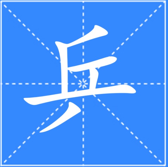 乒