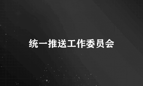 统一推送工作委员会
