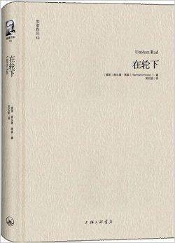 黑塞作品10：在轮下