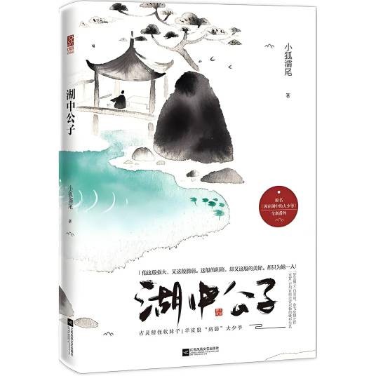 湖中公子