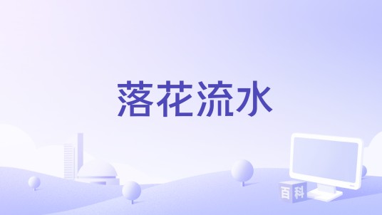 落花流水（1958年安贤哲执导的电影）