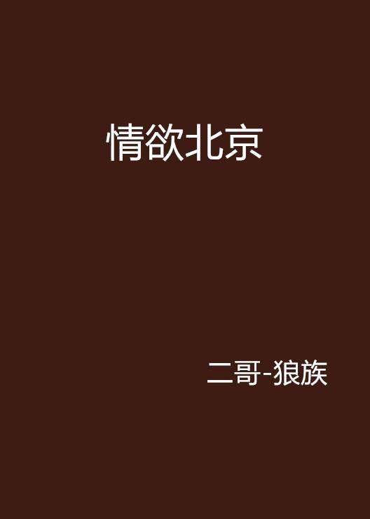 情欲北京
