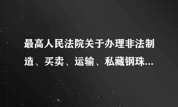 最高人民法院关于办理非法制造、买卖、运输、私藏钢珠枪犯罪案件适用法律问题的通知