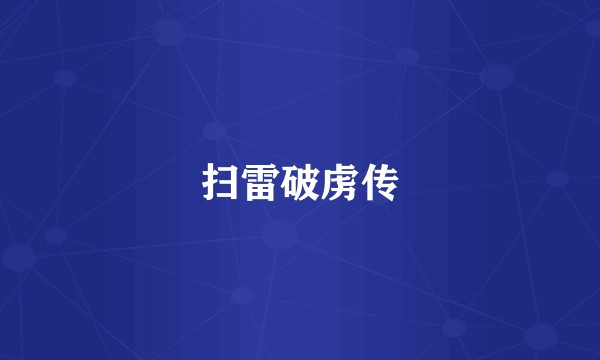 扫雷破虏传