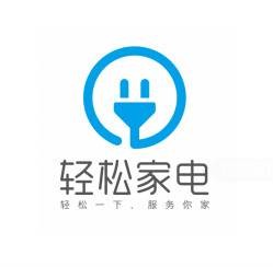 轻松家电