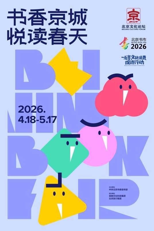 2026年春季北京书市