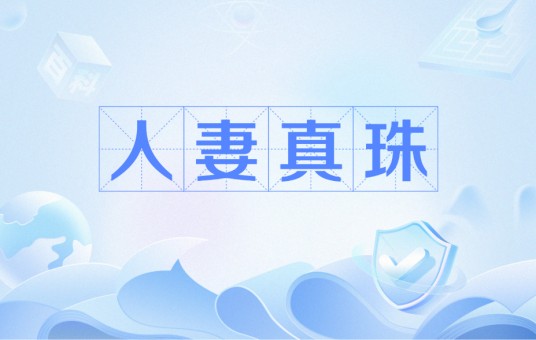 人妻真珠