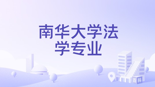 南华大学法学专业