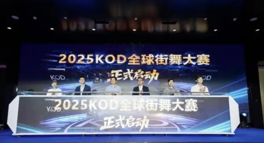 2025KOD全球街舞大赛