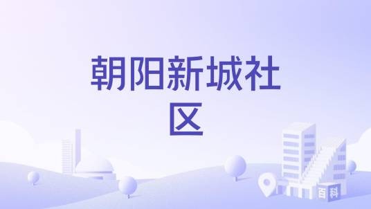 朝阳新城社区